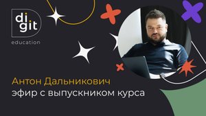Эфир с Антоном Дальниковичем, который 13 лет работал в маркетинге и хотел повысить чек на услуги