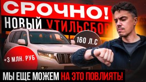 СРОЧНО! НОВЫЙ УТИЛЬСБОР С 1 НОЯБРЯ