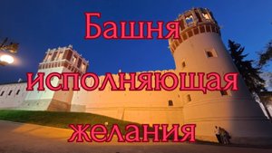 ТАЙНЫ НОВОДЕВИЧЬЕГО МОНАСТЫРЯ