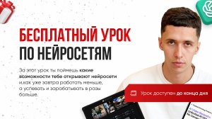Бесплатный урок по ИИ: "Как ИИ сэкономит тебе кучу времени и денег"