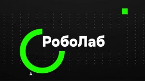 Роболаб – образовательная программа по робототехнике от Политеха!