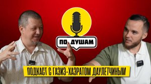 ОТ УЧЕБЫ В ИНДОПАКИСТАНЕ ДО РАБОТЫ В РОССИИ: МУФТИЯТ, ФОНД, ЛИЧНЫЕ КОНСУЛЬТАЦИИ. ПУТЬ ГАЗИЗА