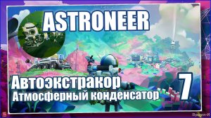 Астронавт/Astroneer #7 - Полёт на Гласио. Железо.