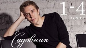 Садовник 1,2,3,4 серия (сериал 2025)