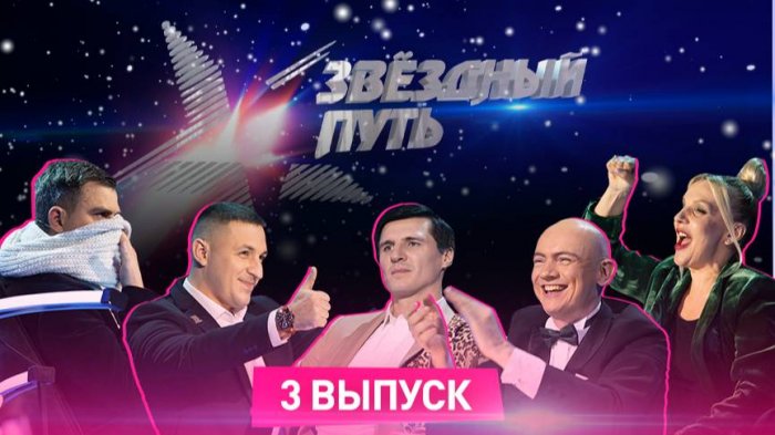 Звёздный путь. 1 сезон (2022). 3 выпуск. Брестская область