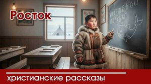 Росток - ИНТЕРЕСНЫЙ ХРИСТИАНСКИЙ РАССКАЗ | Христианские рассказы