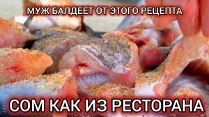 🐟Сом как в ресторане! Хрустящая корочка БЕЗ сухарей. Ни капли горечи❤️