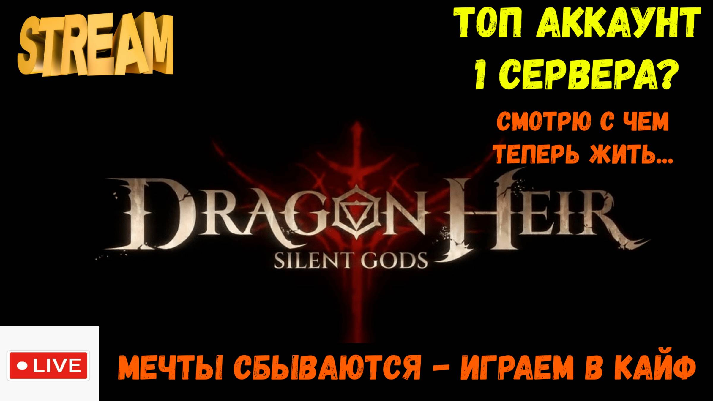 с 34 сервера перешел на 1 | Радоваться или плакать? | Dragonheir: Silent Gods | #Dragonheir