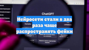 Нейросети стали в два раза чаще распространять фейки
