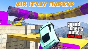 Air Italy паркур 74 в  GTA V OnLine