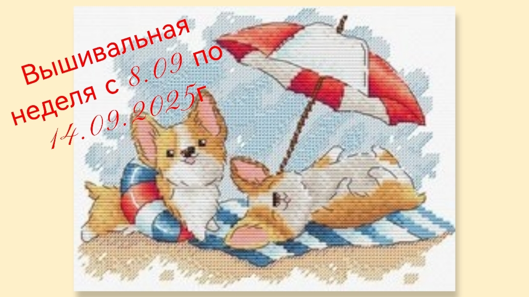 Вышивальная неделя с 8.09 по 14.09.2025г смотреть онлайн
