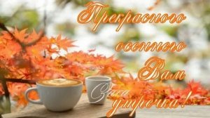 Доброе утро. Музыкальная открытка поздравление.