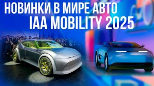 Эти авто изменят всё в 2025 году! Новинки на IAA Mobility 2025