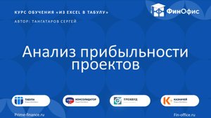 23. Анализ прибыльности проектов