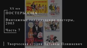 Винтажные голливудские постеры, 2003, часть 7 | ПОСТЕРЫ США | Блог художника