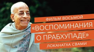 Воспоминания о Шриле Прабхупаде  - 8
