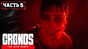 CRONOS THE NEW DAWN ПРОХОЖДЕНИЕ на ПК ➤ Часть 5\2 [2K 60FPS ]