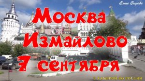 Москва 7 сентября.. Парк,колесо обозрения .Гостиничный комплекс Измайлово