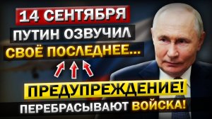 Что произошло за 14 сентября? Заявление Путина: решающее предупреждение для НАТО