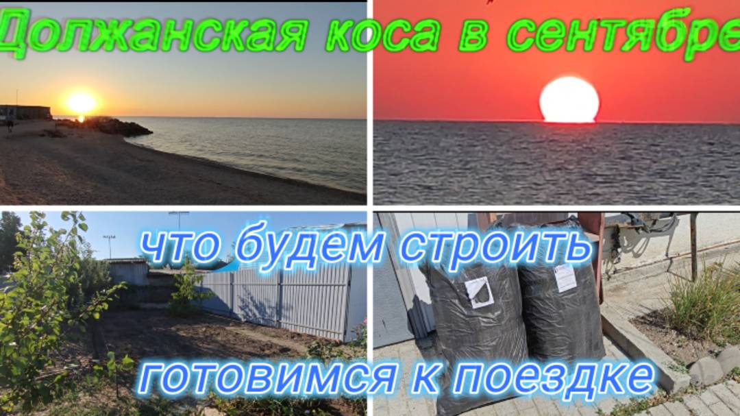 ЧТО БУДЕМ СТРОИТЬ, ГОТОВИМСЯ К ПОЕЗДКЕ, СЪЕЗДИЛИ НА КОСУ-КАКАЯ ОНА СЕЙЧАС В СЕНТЯБРЕ, ДЕЛЬФИНЫ