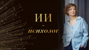 ИИ - психолог