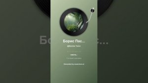 Борис Пастернак — Плачущий сад 1