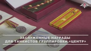 Награждение военнослужащих танкового подразделения ГрВ «Центр»