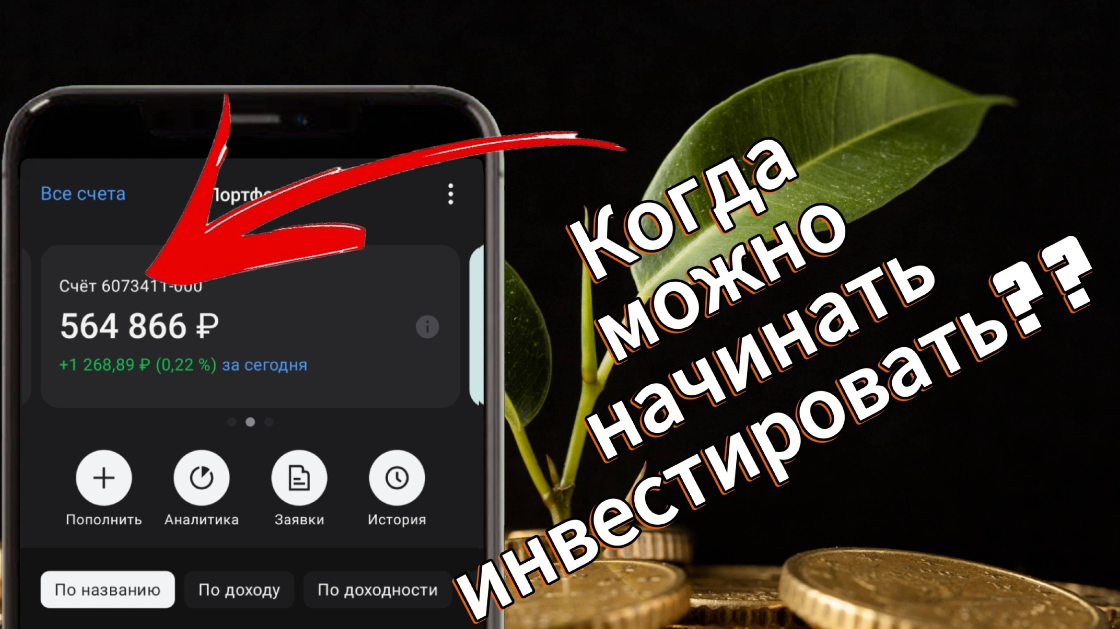 Когда можно начинать инвестировать? смотреть онлайн