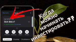 Когда можно начинать инвестировать?