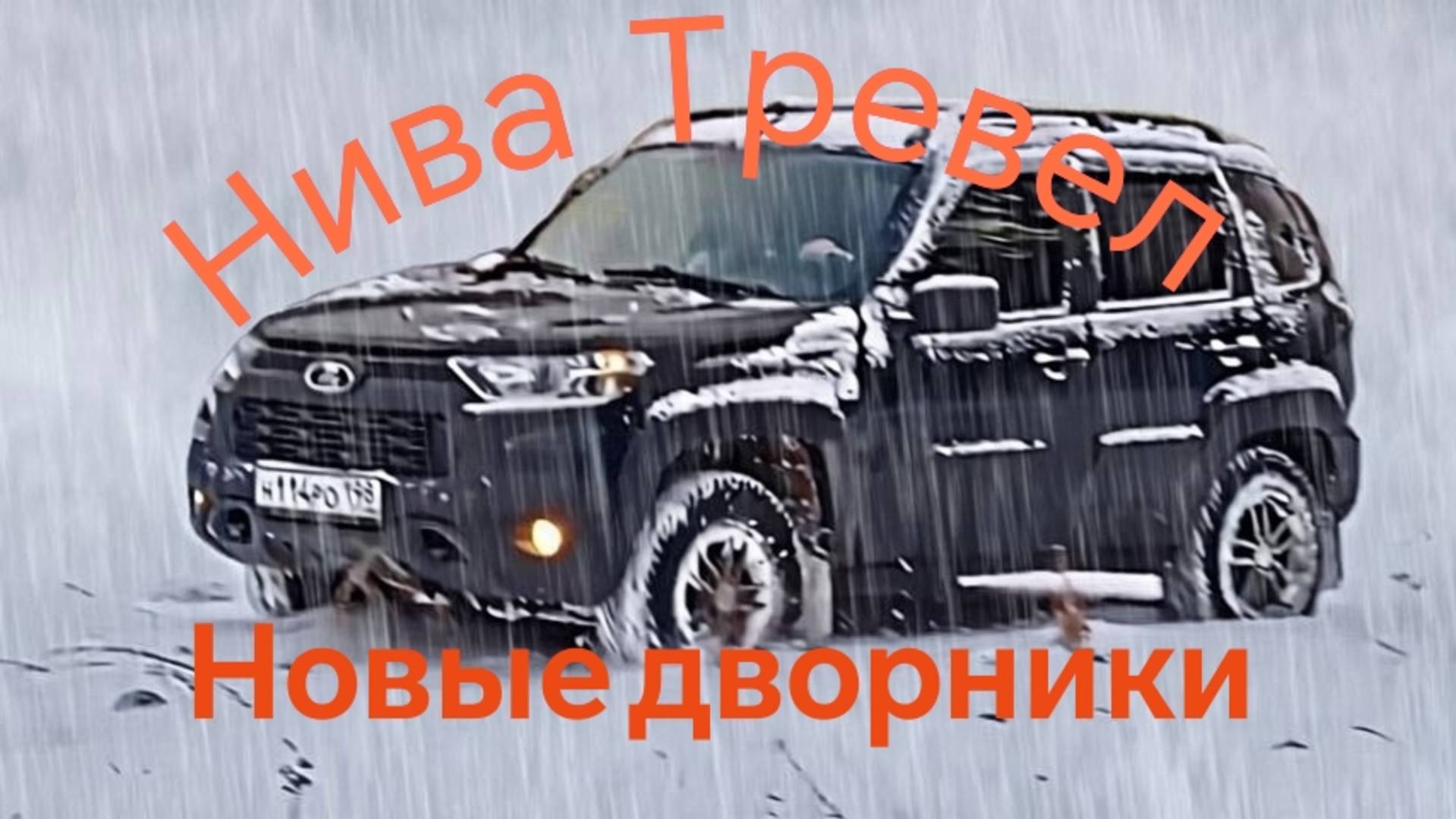 Нива Тревел /// Установил новые дворники /// Щётки стеклоочистителя, мне понравилась