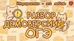 РАЗБОР ДЕМО 2026 | ОГЭ информатика
