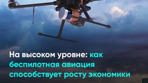 На высоком уровне: как беспилотная авиация способствует росту экономики