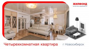 Продажа четырехкомнатной квартиры, 218 м² Новосибирск, Заельцовский район, ул. Галущака, д.9.