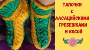 Красивые тапочки с Алсацийскими гребешками - МК