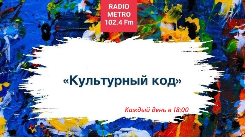 Radio METRO_102.4 [LIVE]-25.09.14-#КУЛЬТУРНЫЙКОД