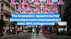 The Economist: правительство Великобритании поддерживает лишь 20% избирателей