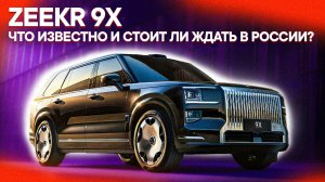 ZEEKR 9X – ВСË, ЧТО ИЗВЕСТНО СЕЙЧАС! Цены, комплектации, старт продаж