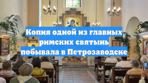 Копия одной из главных римских святынь побывала в Петрозаводске