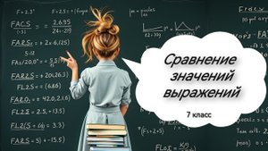 Сравнение значений выражений. 7 класс