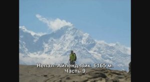 Непал. Айленд-Пик. Часть 9