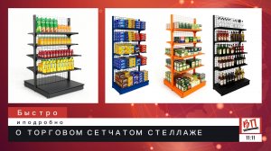 Сетчатый торговый стеллаж для магазина — пристенный и островной