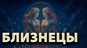 БЛИЗНЕЦЫ - ГОРОСКОП на ОКТЯБРЬ 2025
