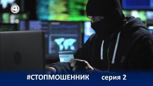 ПРОЕКТ #СТОПМОШЕННИК (2 серия)