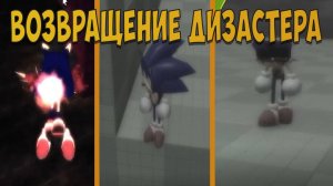 ВОЗВРАЩЕНИЕ ДИЗАСТЕРА! Sonic.EXE The Disaster Returns