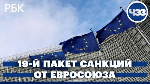 19-й пакет санкций против России от Евросоюза. Ряд стран хотят запретить въезд россиянам в ЕС