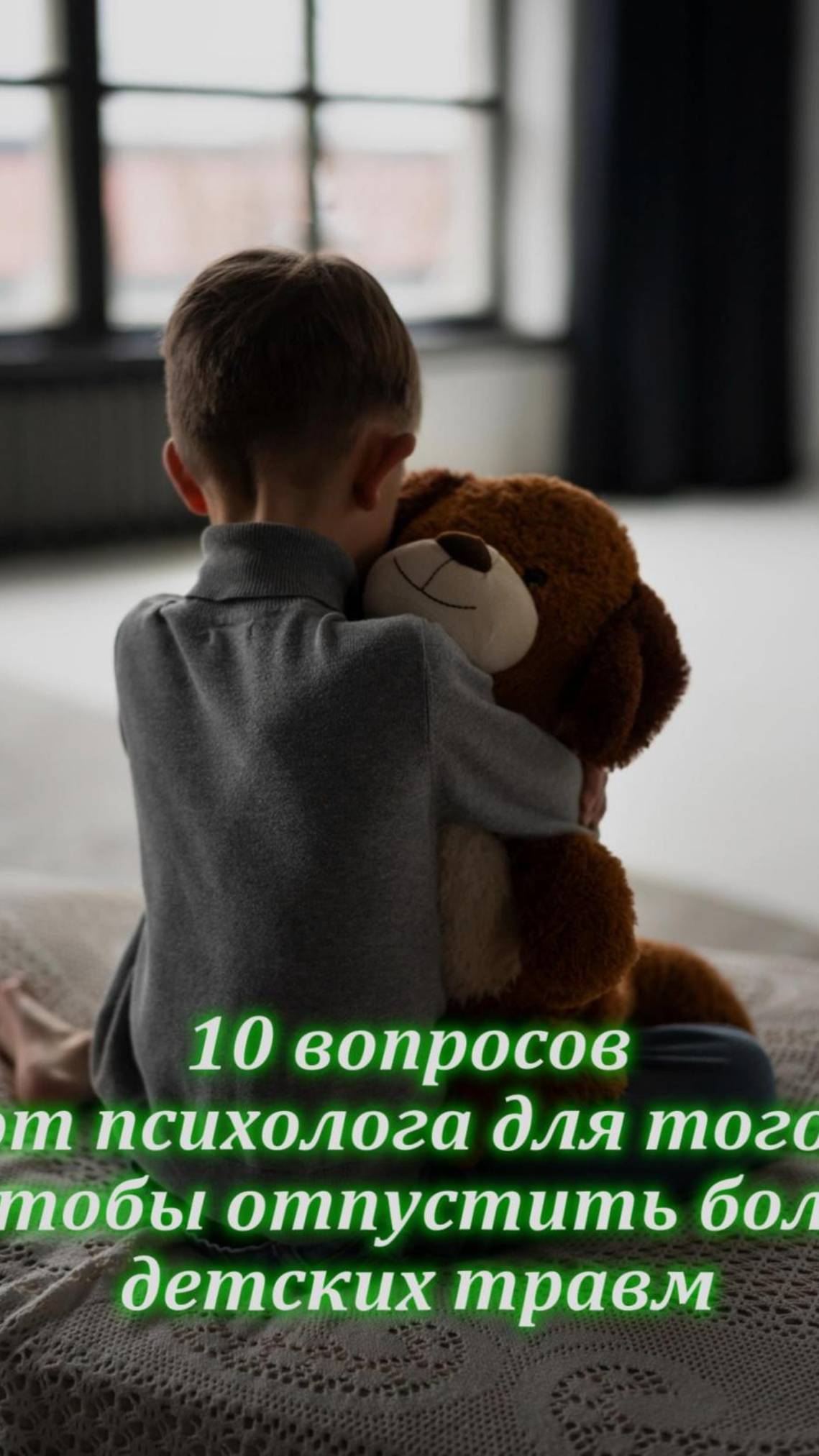 10 вопросов от психолога для того, чтобы отпустить боль детских травм