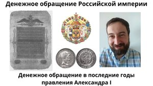 08 16 Денежное обращение в последние годы правления Александра I