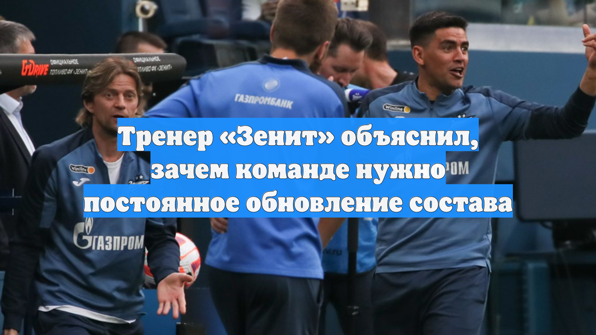 Тренер «Зенит» объяснил, зачем команде нужно постоянное обновление состава