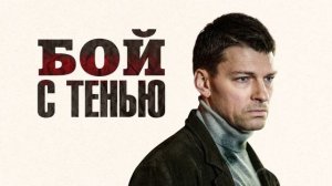 Бой с тенью (2025) 1 серия
