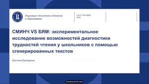 СМИНЧ VS БЯМ: экспериментальное исследование возможностей диагностики трудностей чтения у школьников